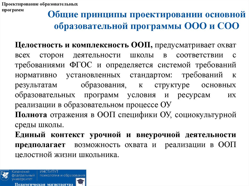 Программы основного общего и среднего. Проектирование образовательных программ. Принципы проектирования образовательной программы. Проектирование учебных программ. Проектирование основной образовательной программы.