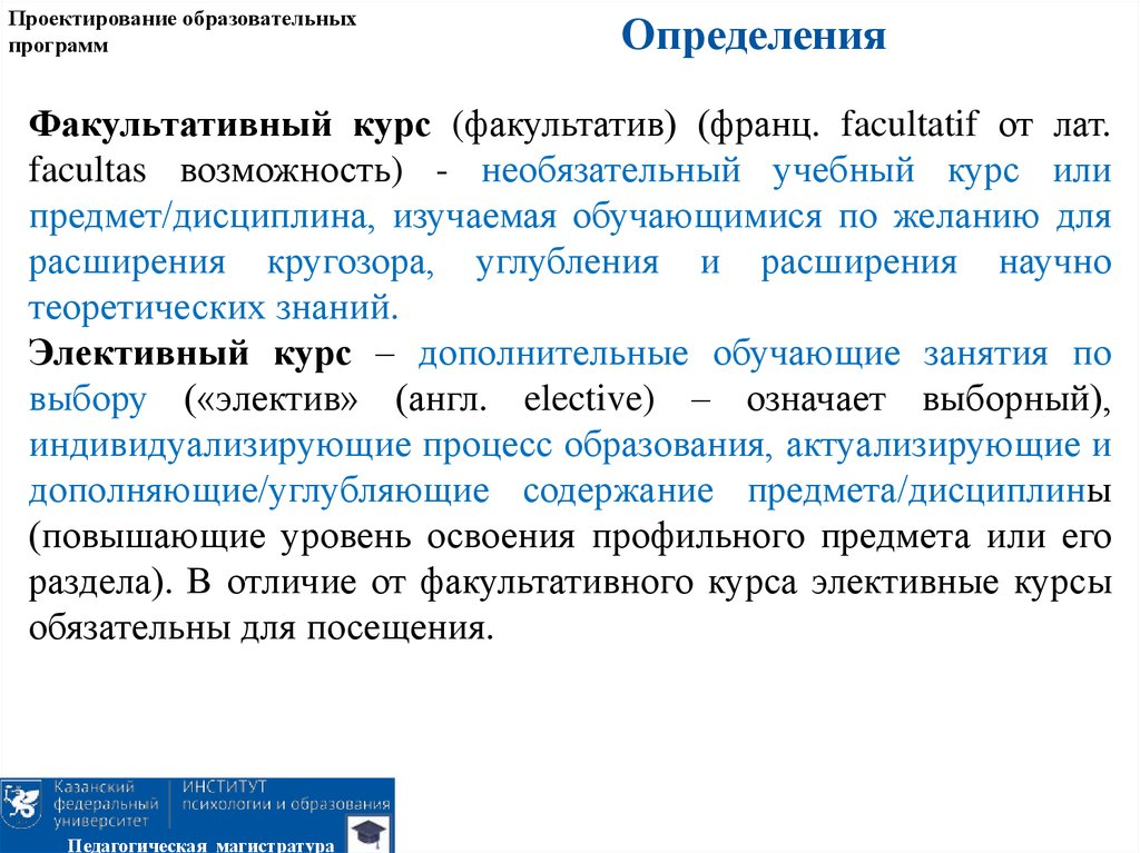 Определенное приложение. Процесс проектирования образовательного модуля. Необязательный учебный курс. Факультатив или электив. Необязательные учебный курс или предмет.