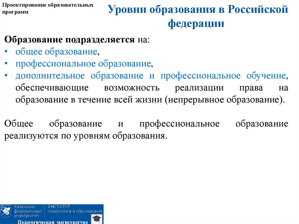 Общее образование подразделяется на. Проектирование образовательных программ. Уровни образования в Российской Федерации. Российское образование подразделяется на. Профессиональное образование реализуется по уровням.