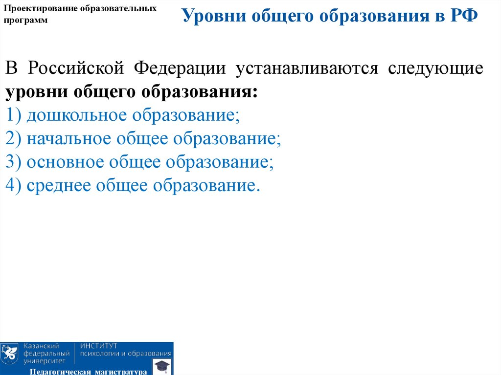 Проектирование образовательных программ. В РФ устанавливаются следующие уровни общего образования. Minor программы.