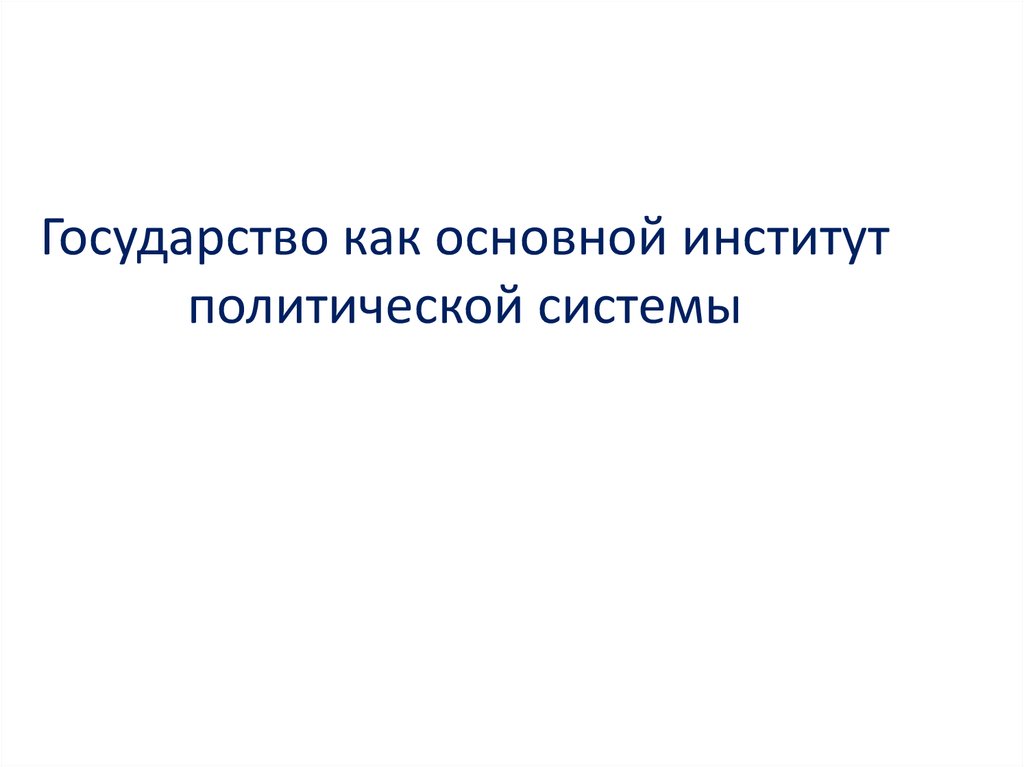 Реферат: Государство как важнейший политический институт