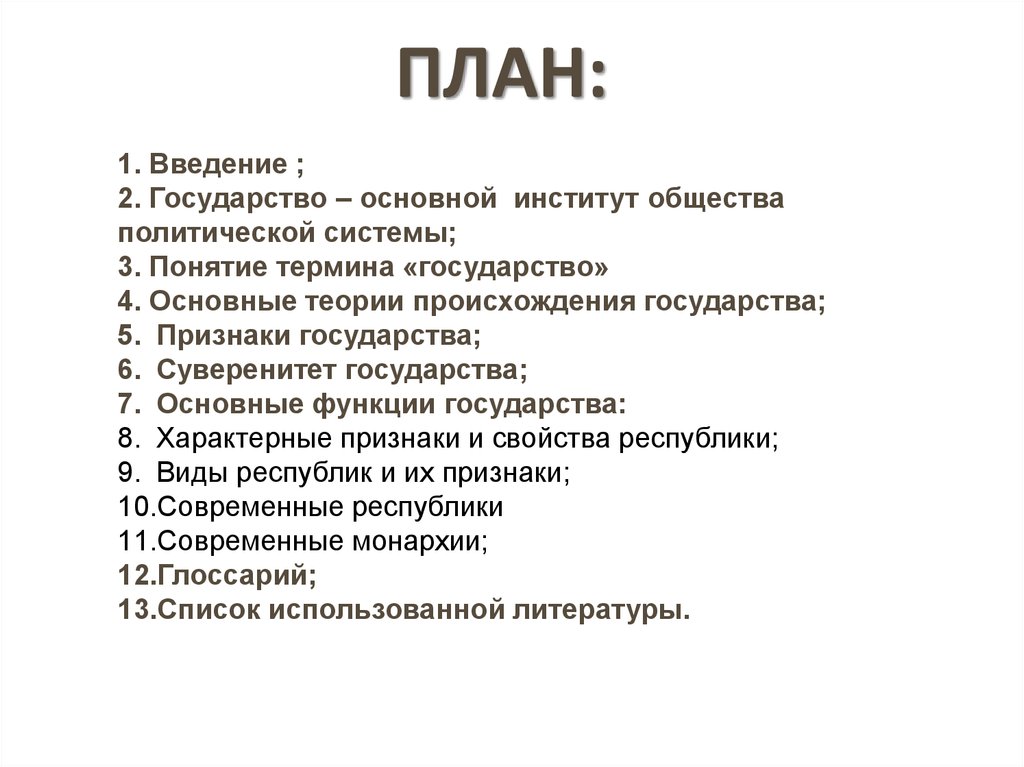 Реферат: Государство как политический институт общества