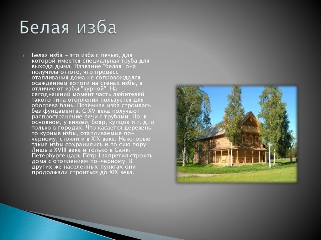 Сколько сосновых изб. Белая изба. Белая изба изба. Изба по белому. Курные избы на Руси.