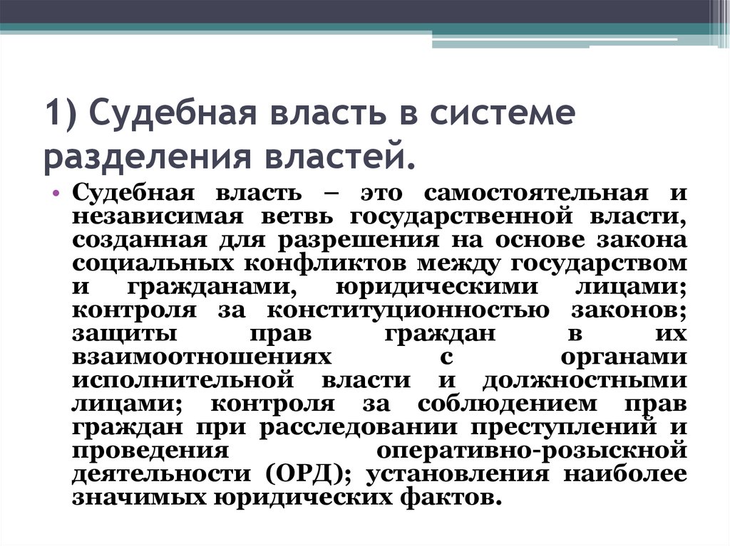 Конституционные основы судебной власти