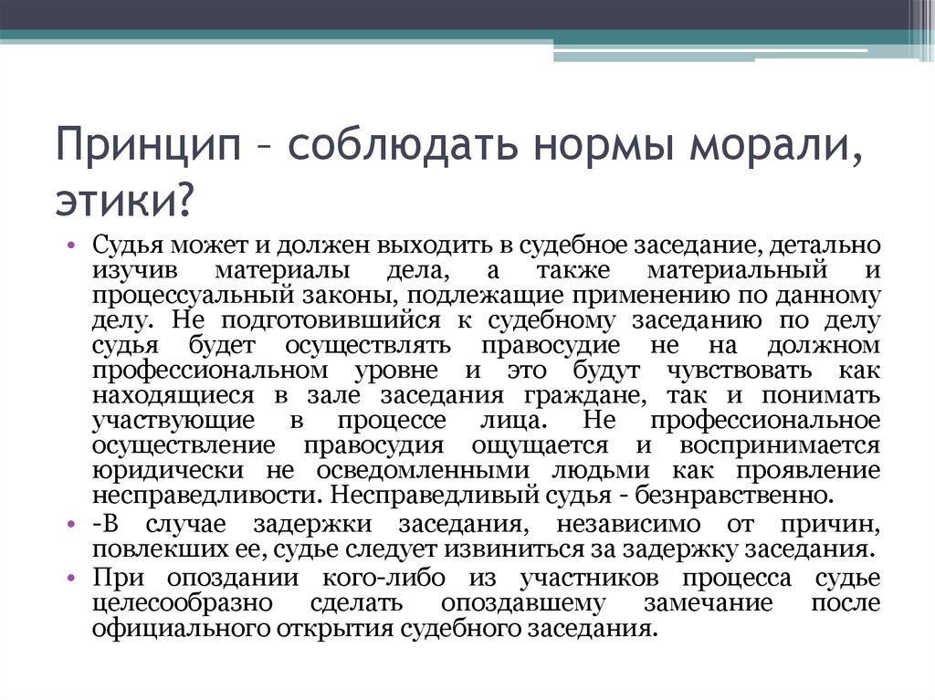 Правовая оценка это. Моральные нормы в Конституции. Соблюдение норм морали. Принципы и правила судейской этики. Соблюдай нормы морали и этики..