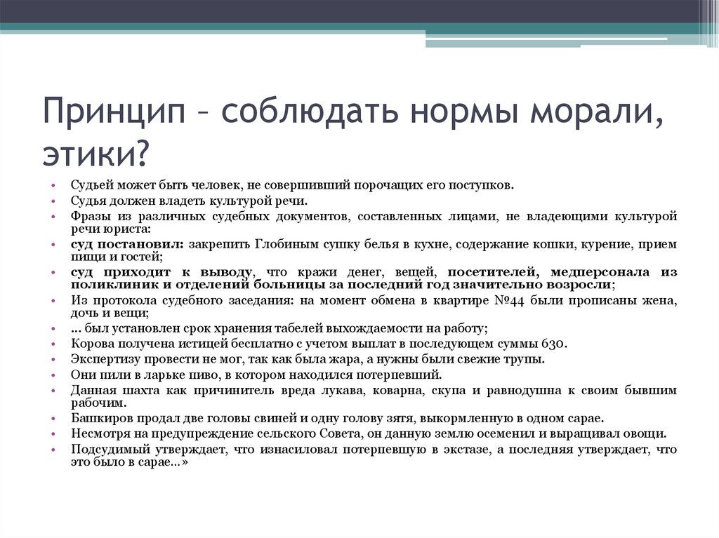 Дав правовую оценку. Принципы судейской этики. Нормы судейской этики в России. Мораль судейской этики. Конституционная норма морали это.