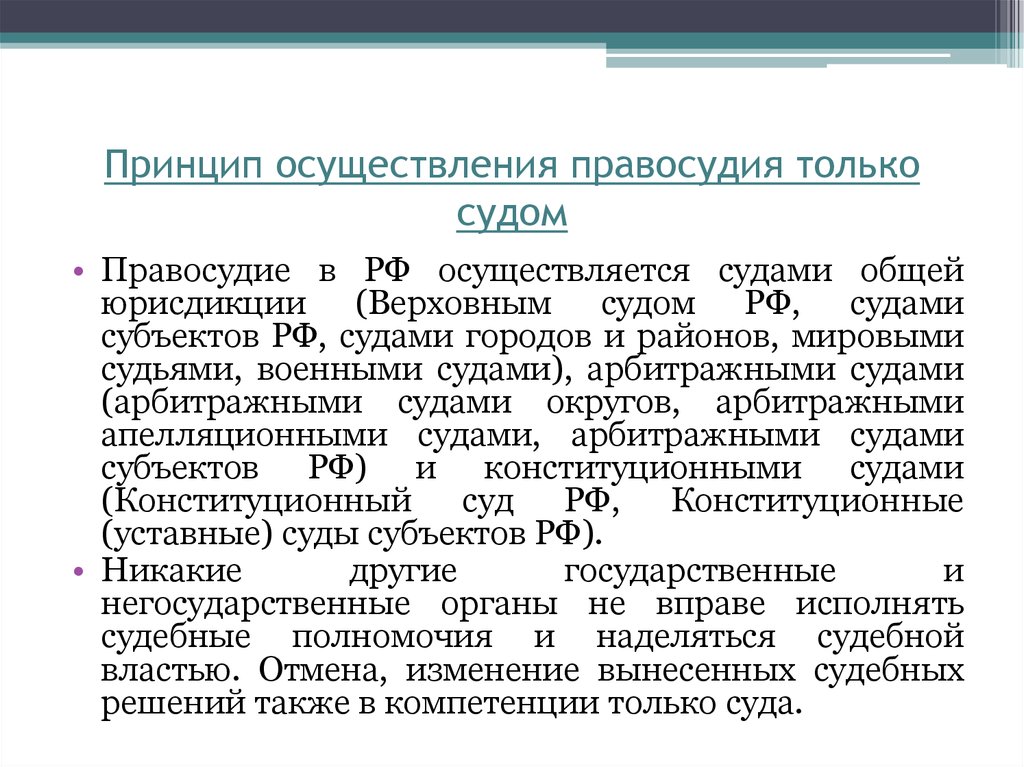 Принципы осуществления правосудия. Принцип осуществления правосудия только судом означает. Принципы справедливости суда. Осуществление правосудия только судом кратко. Правосудие в РФ осуществляется только судом.