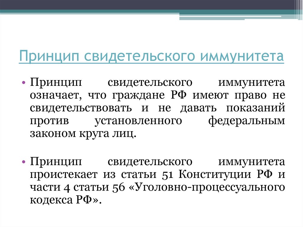 Принцип диспозитивности. Понятие свидетельского иммунитета. Принцип свидетельского иммунитета: понятие и содержание. Право на свидетельский иммунитет. Относительный свидетельский иммунитет.