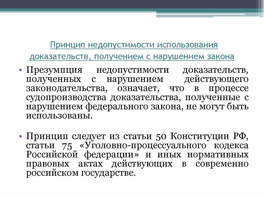 Недопустимые доказательства. Доказательства полученные с нарушением закона. Доказательства полученные с нарушением требований закона являются. Принципы использования доказательств. Доказательство полученное с нарушением закона является.