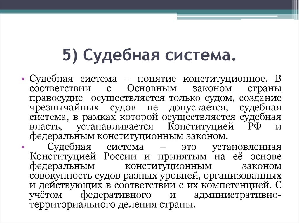 Законодательные основы судебной власти