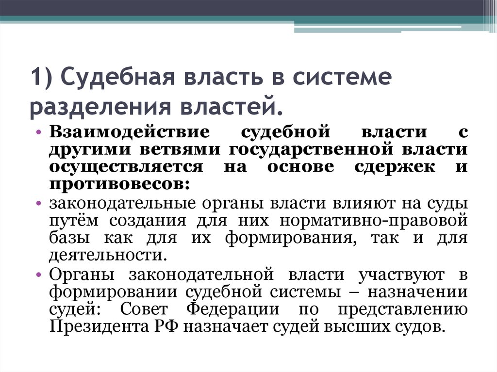 Власть осуществляется на основе разделения. Взаимодействие судебной власти с другими ветвями власти. Судебная власть в системе разделения властей. Взаимодействие с судебной властью. Судебная власть в системе разделения властей в РФ.