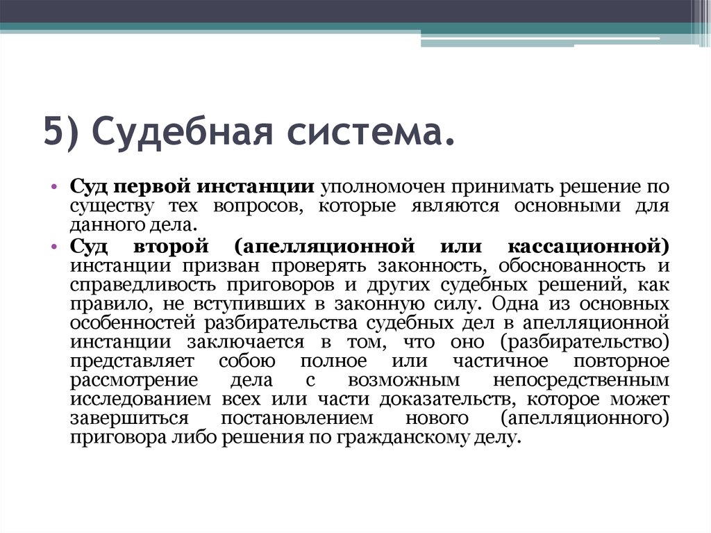 Суды первых инстанций. Суд первой инстанции это суд. Суд кассационной инстанции уполномочен. Решение по существу. Суды второй апелляционной или кассационной инстанции.