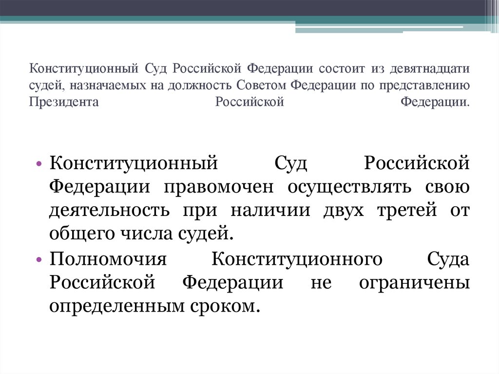 На сколько назначаются судьи. Конституционный суд Российской Федерации состоит. Полномочия конституционного суда РФ. Конституционный суд РФ правомочен. Конституционный суд Российской Федерации состоит из судей.