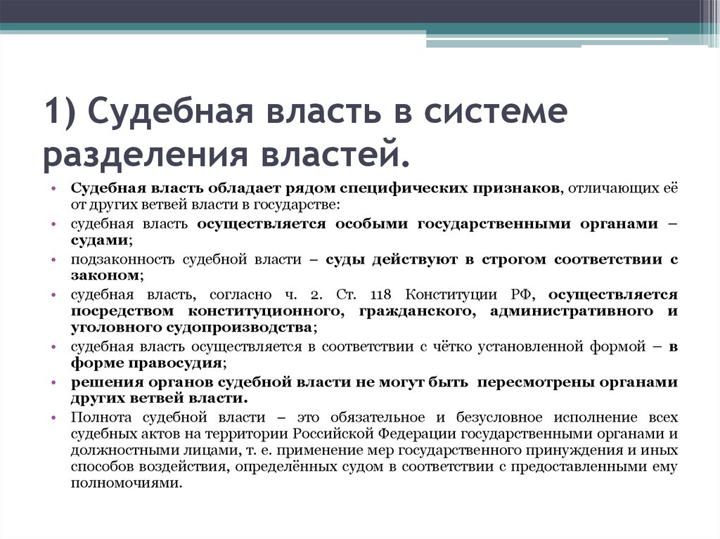 Законодательная основа судебной власти