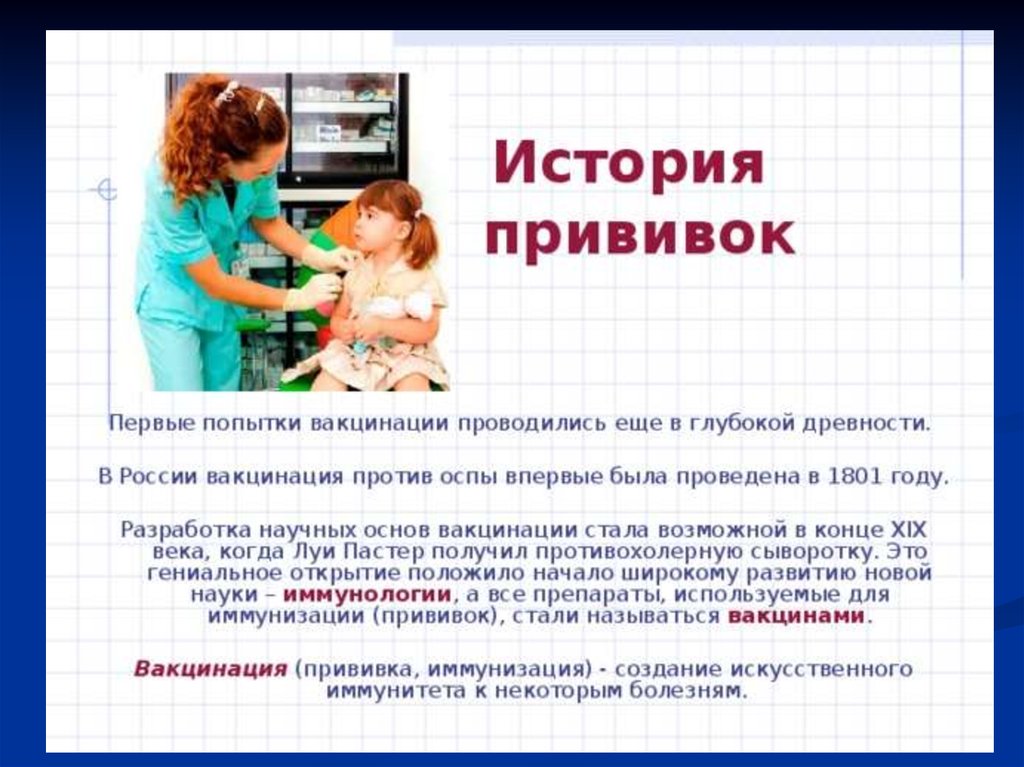 Презентация вакцинация в жизни человека