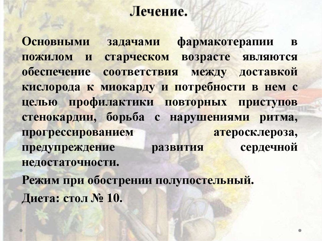 Основное лечение. Особенности фармакотерапии стенокардии в пожилом возрасте.