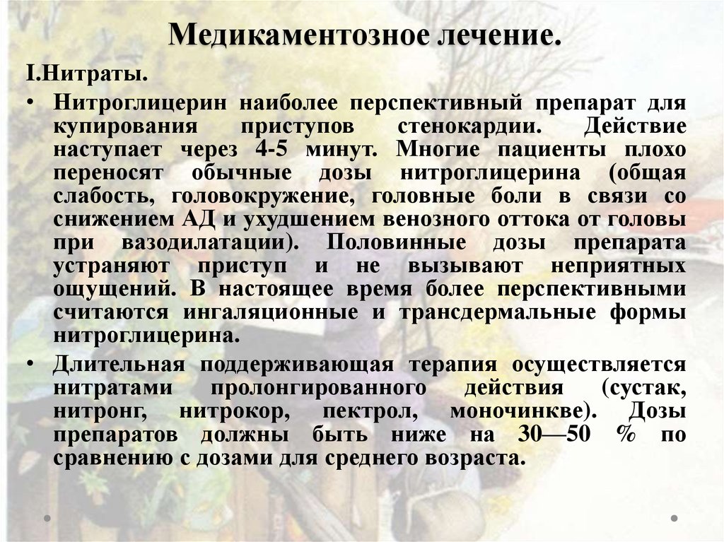 Действие нитроглицерина наступает через тест. Препараты нитроглицерина для купирования приступа стенокардии. Нитраты для купирования приступов. Для купирования приступа стенокардии применяют препарат. Нитраты для купирования приступов стенокардии.