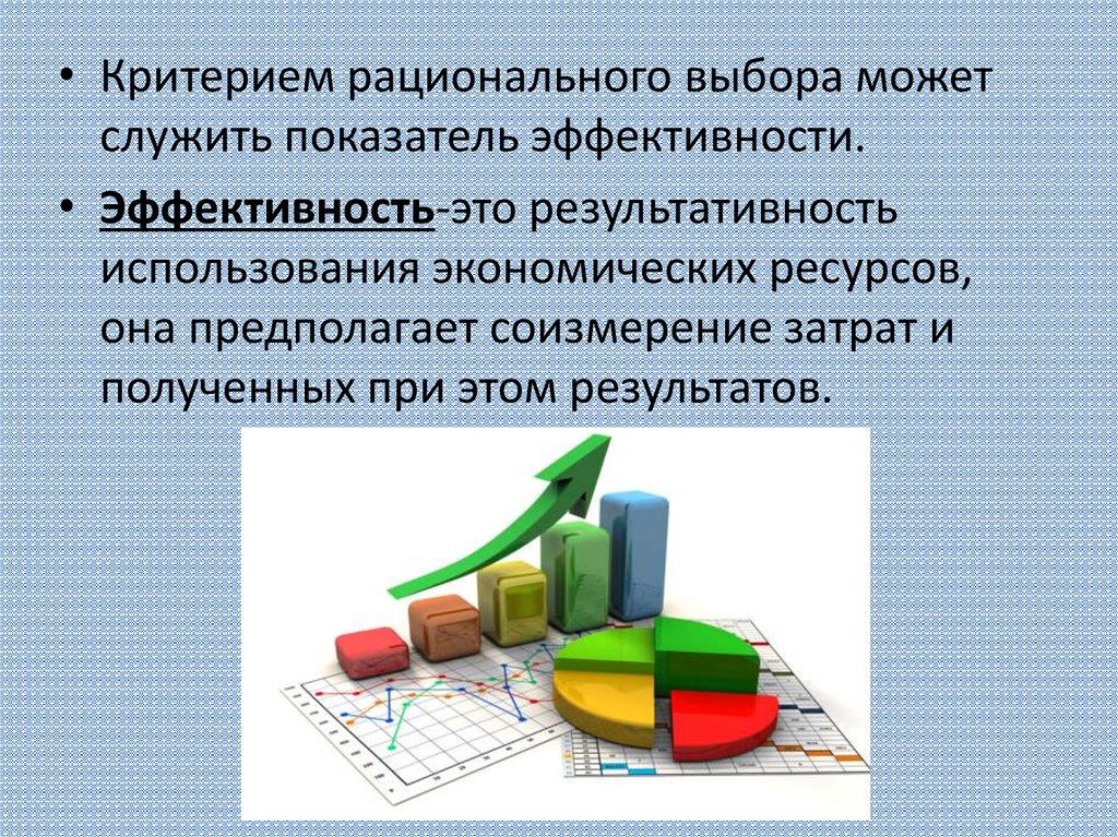 Выбор производственной. Эффективность использования экономических ресурсов. Эффективность использования ресурсов в экономике. Критерии рационального выбора в экономике. Соизмерение результатов с затратами.