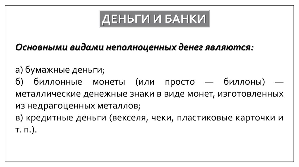 Банки налоги. Свойства металлических денег. Перечислите свойства металлических денег.. Виды денег биллонные бумажные кредитные. Металлический денежный знак это в обществознании.