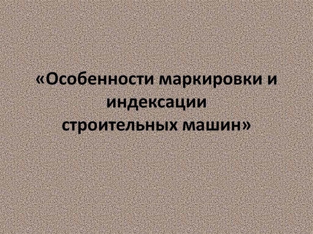 Признаки маркировки. Индексация строительных машин. Особенность маркировки строительных. Индексация ручных строительных машин.