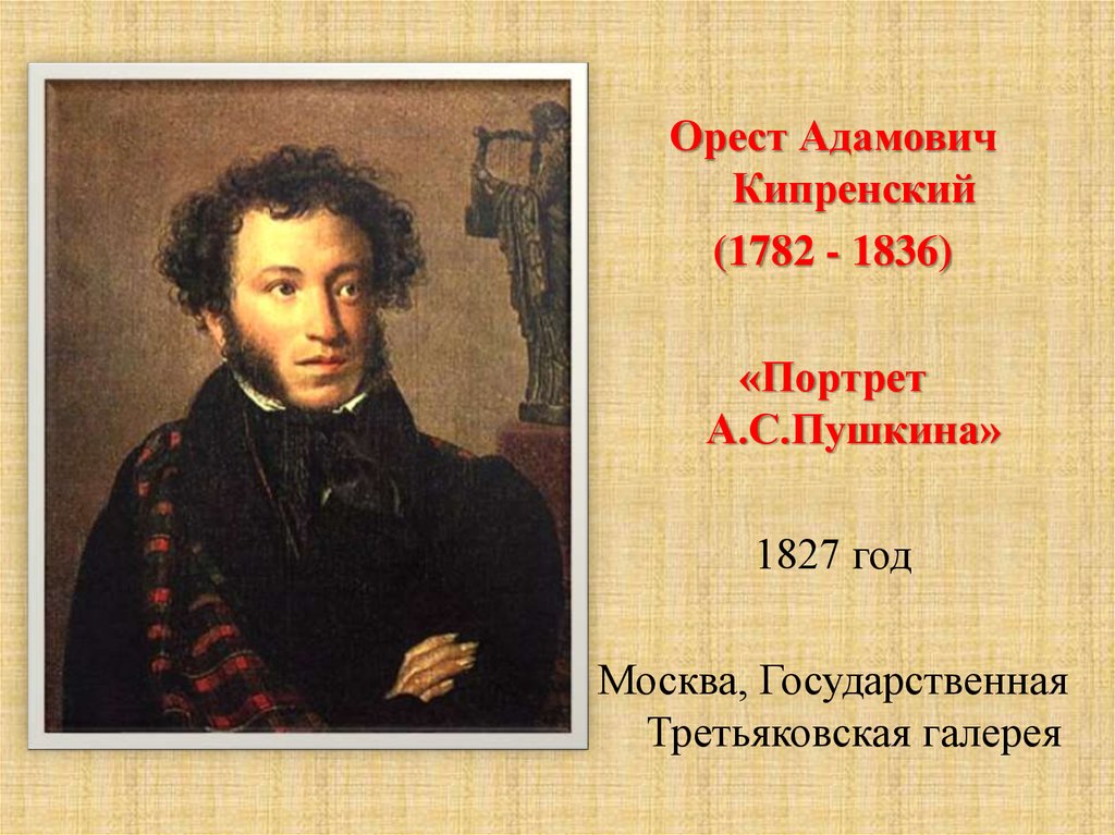 Пушкин третьяковская галерея