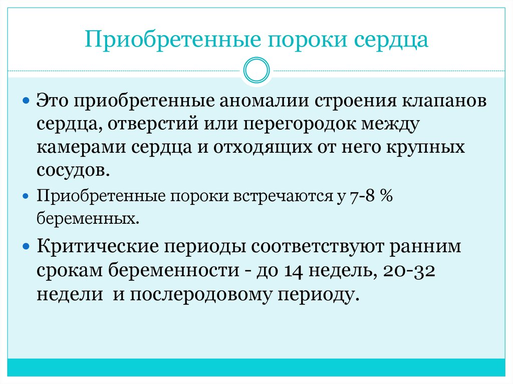 Порок сердца противопоказания. Приобретенные пороки сердца и беременность презентация. Приобретенные пороки сердца при беременности. Профилактика приобретенных пороков сердца.