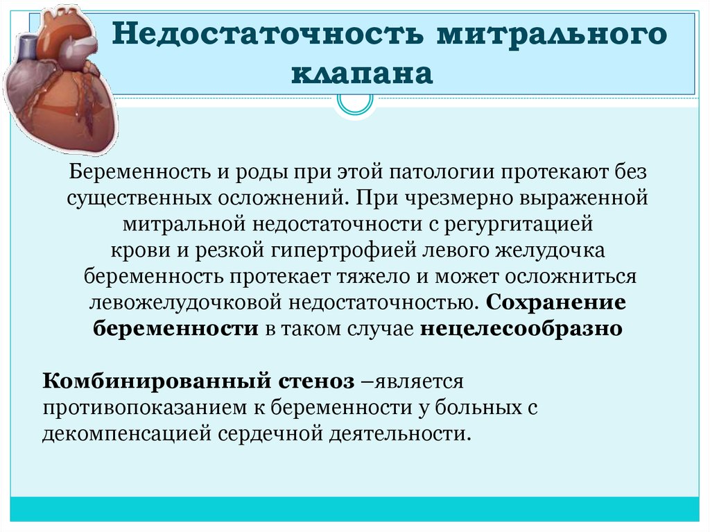 Недостаточность митрального клапана. Осложнения митральной недостаточности. Беременность и недостаточность митрального клапана. Недостаточность митрального клапана у беременных.