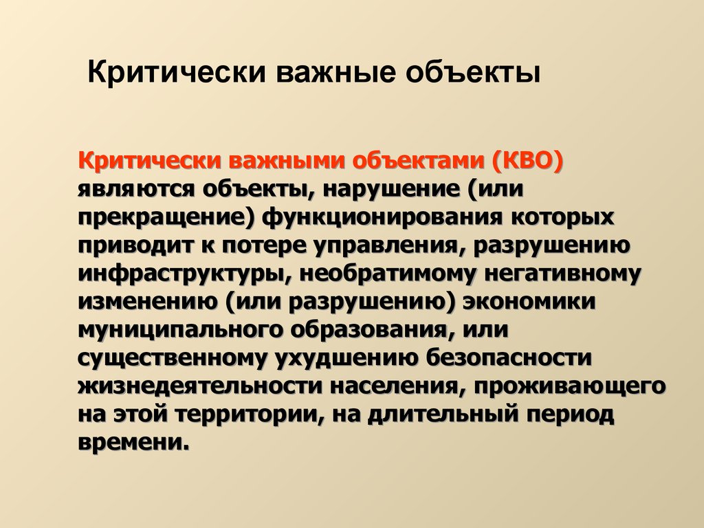 Критически важные объекты для национальной безопасности страны