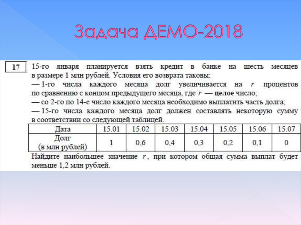 Задача ДЕМО-2018