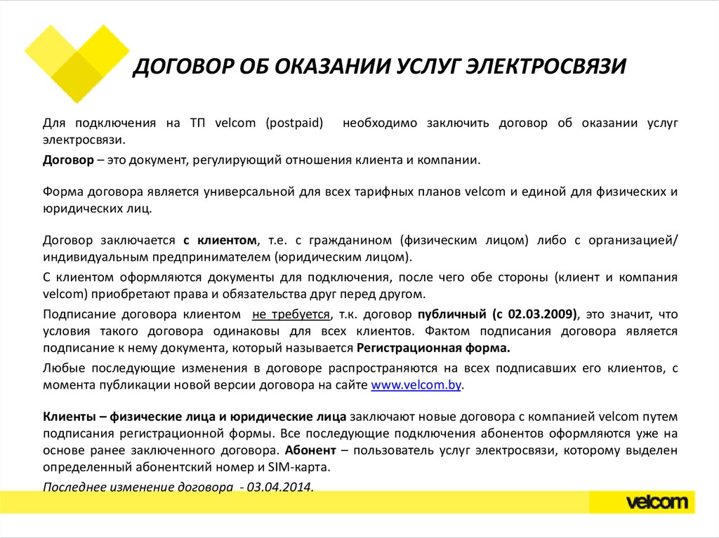 А также оказание услуг. Договор на предоставление услуг электросвязи. Договор абонента. Оплата услуг электросвязи что это. Заключение договора с клиентом.