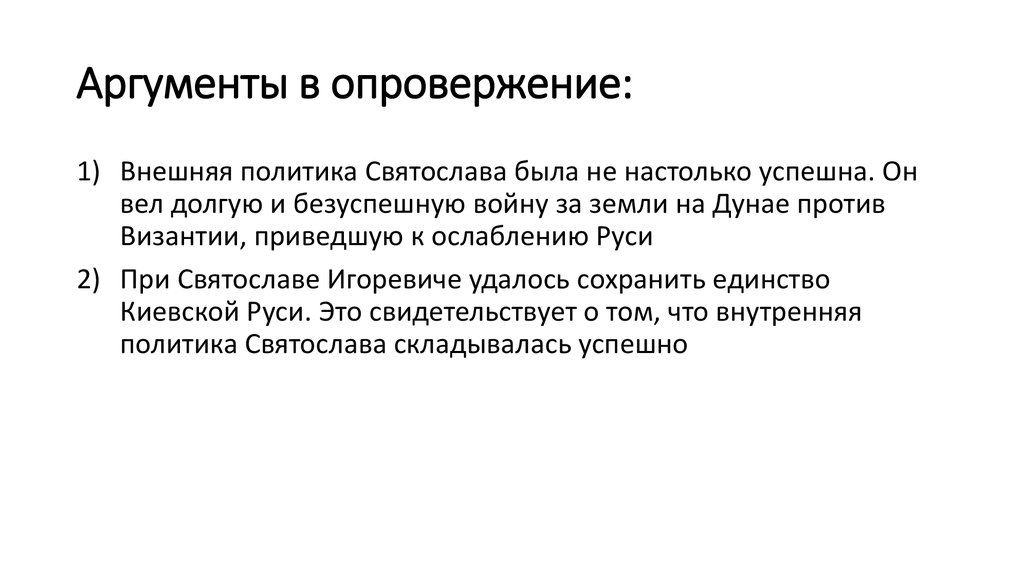 Опровергнуть аргумент. Аргументы в опровержение 1. Аргументы в подтверждение: 1)... 2)... Аргументы в опровержение: 1)... 2).... Опровергающая аргументация. Отрицание первого аргумента.