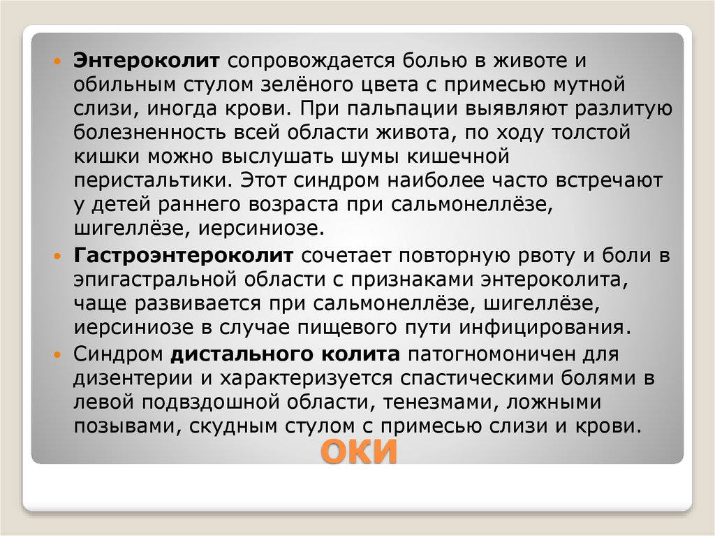 Симптомы энтероколита. Локализация боли при энтероколите. Энтероколит боль в животе. Боли при дизентерии. Энтероколит пальпация.