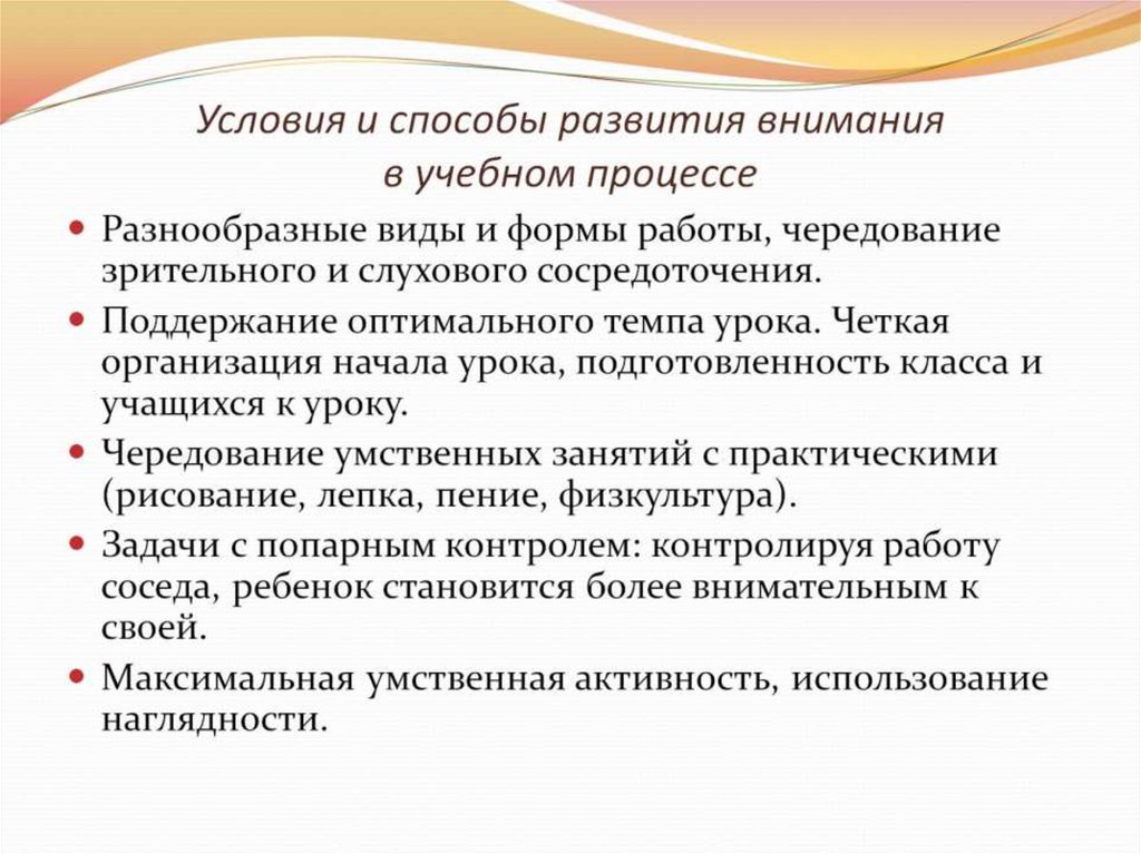 Условия и способы развития внимания в учебном процессе