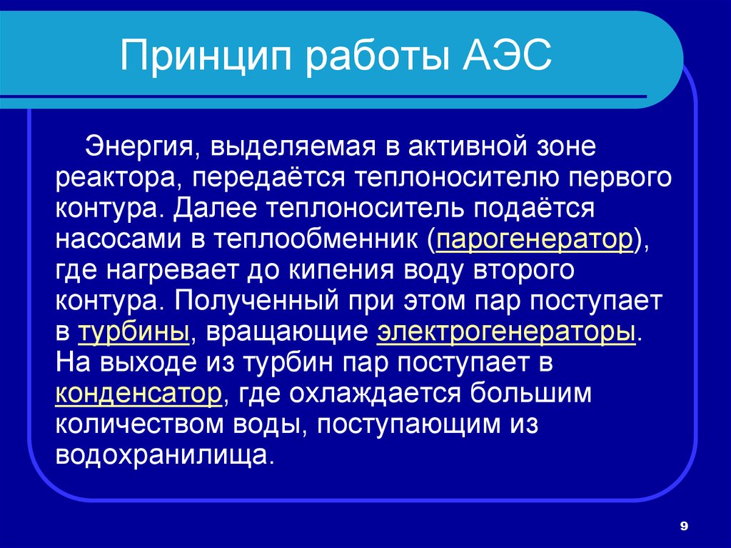 Презентация принцип работы аэс