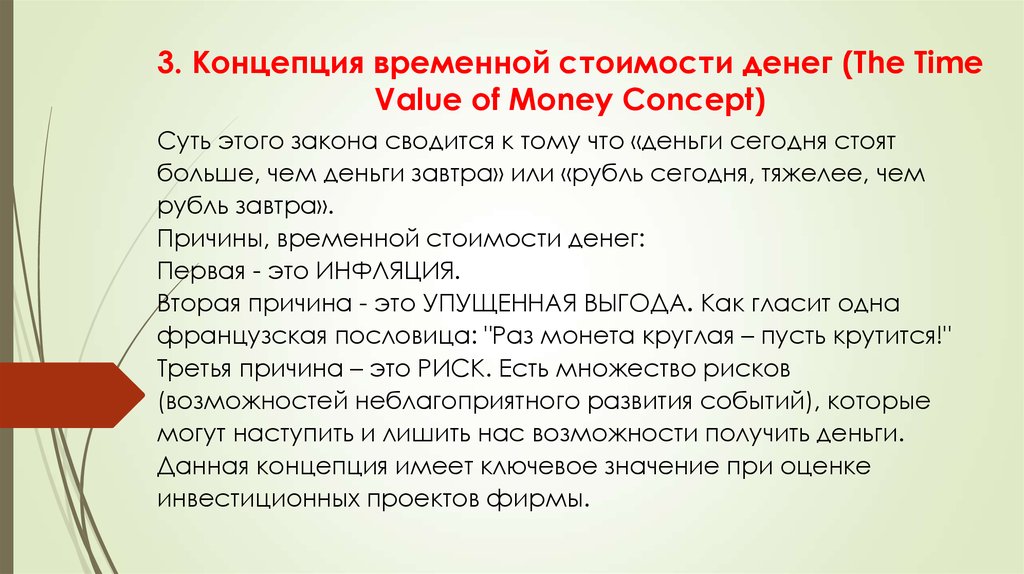 Изменение ценности денег. Концепция временной стоимости денег. Основные положения временной концепции стоимости денег. Концепция изменения стоимости денег во времени. Концепция временной стоимости денег пример.
