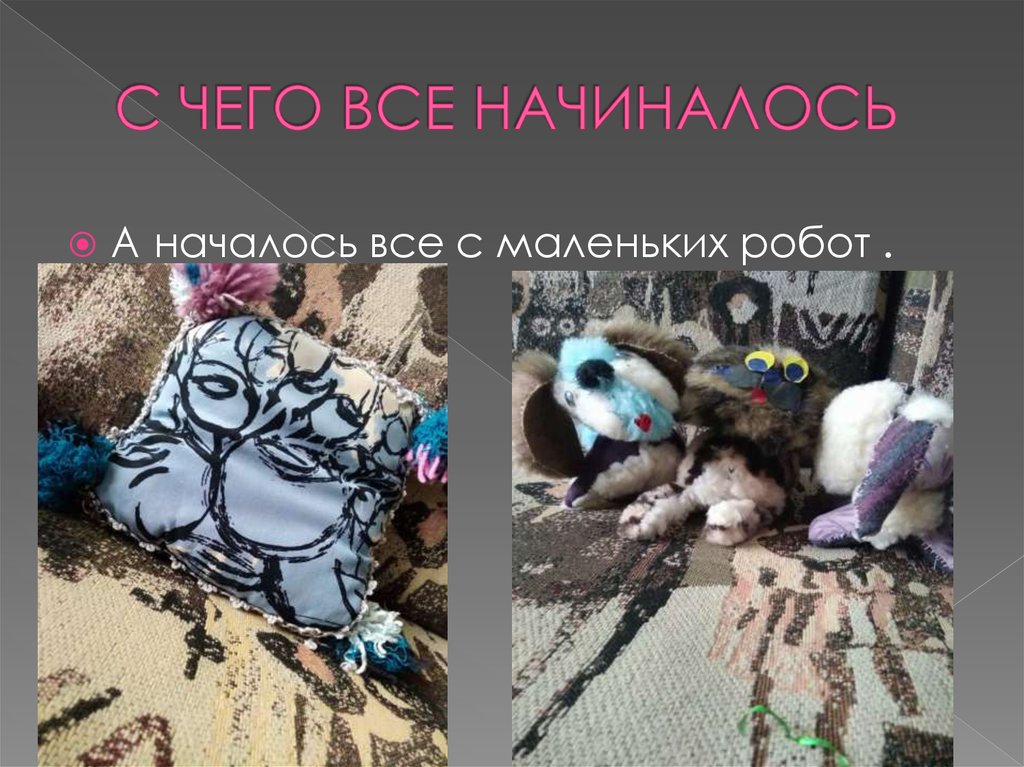 С ЧЕГО ВСЕ НАЧИНАЛОСЬ