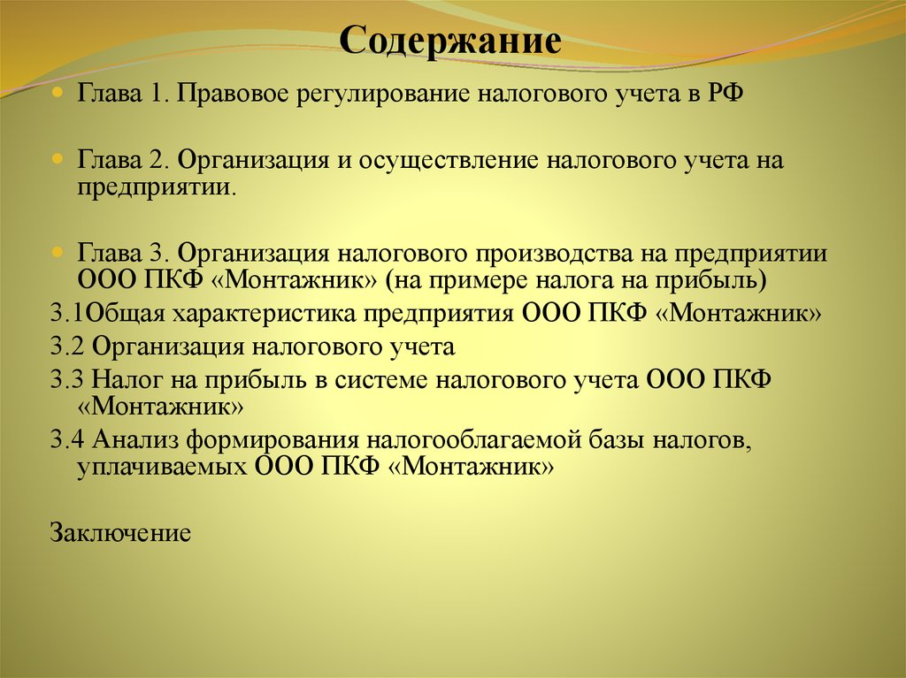 Регулирование налогового учета. Характеристика предприятия для налоговой образец. Содержание на 5 глав. Содержание глава 1.