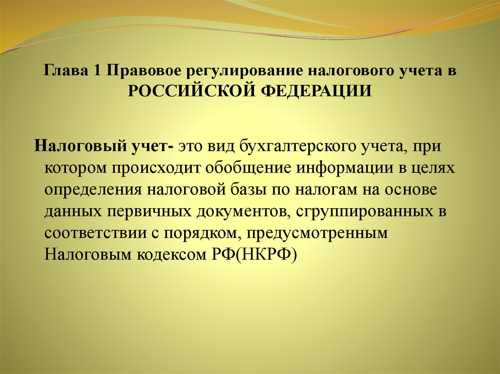 Правовое регулирование имущественных. Правовое регулирование налогового учета.. Нормативное регулирование налогового учета. Правовые основы налогового учета. Правовое регулирование налогового и бухгалтерского учета.