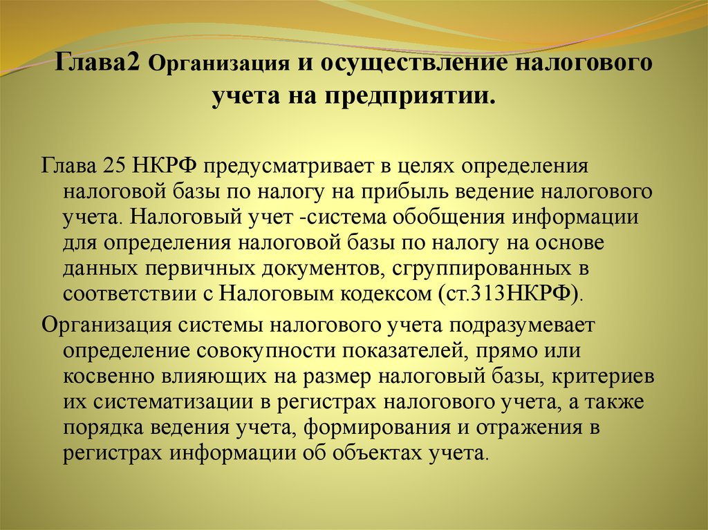 Место развития. Организация налогового учета. Организация налогового учета на предприятии. Порядок ведения налогового учета устанавливается в:. Цель ведения налогового учета.