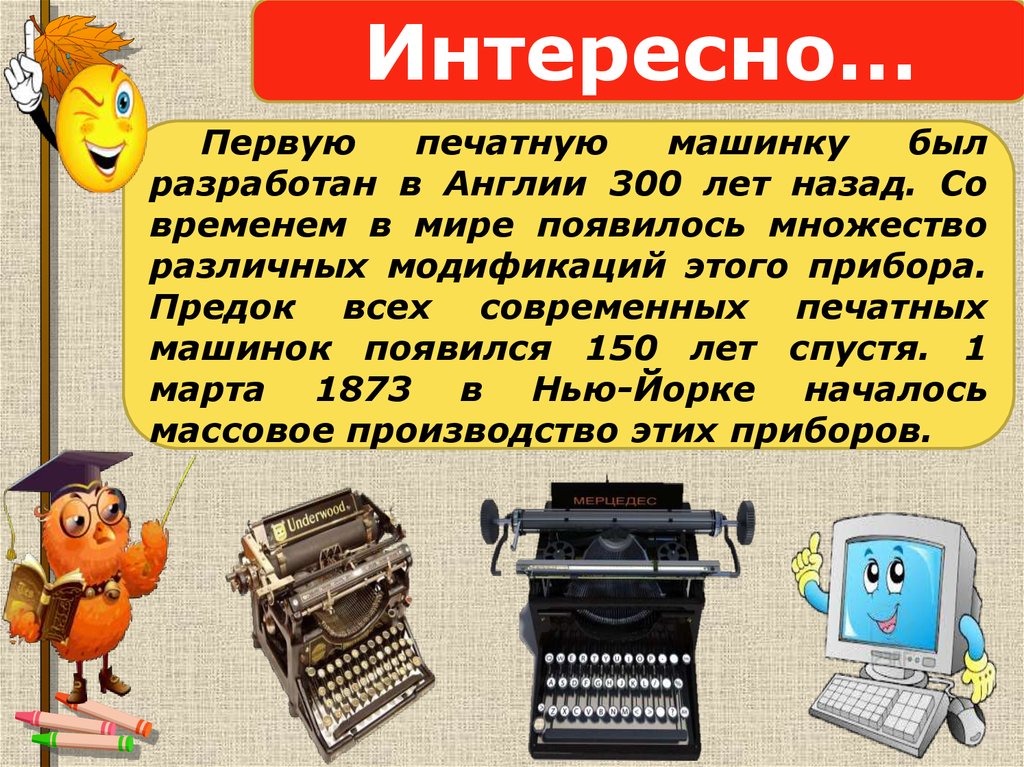 Первый интересовать. Рассказ про печатную машинку. Загадка про печатную машинку. Слайд с первой печатной машинки. Машинка для написания текста.