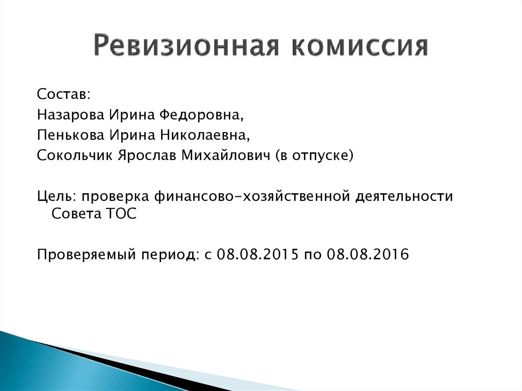 Ревизионная комиссия ооо. Состав ревизионной комиссии. Формирование ревизионной комиссии. Ревизия комиссии. Ревизионная комиссия в АО.