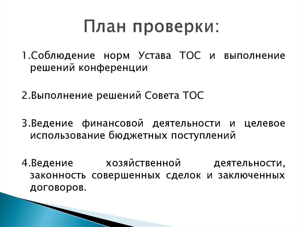 Устав тос. Ревизионная комиссия ТОС. Образец отчета ревизионной комиссии ТОС. Решение конференции ТОС. Отчет ревизионной комиссии ТОС "Мостовая Слобода".