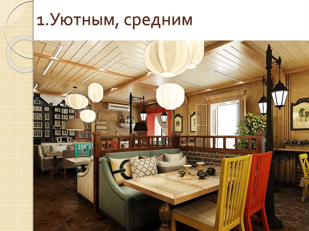 1.Уютным, средним