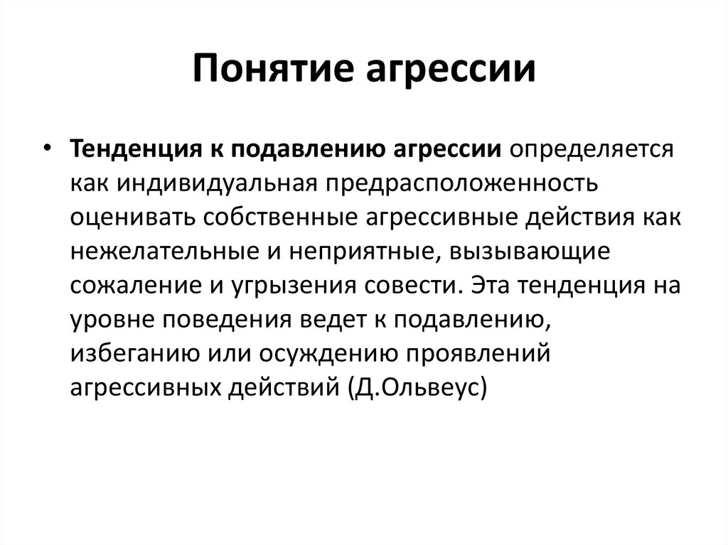 Наиболее опасным в плане развития агрессивных тенденций является