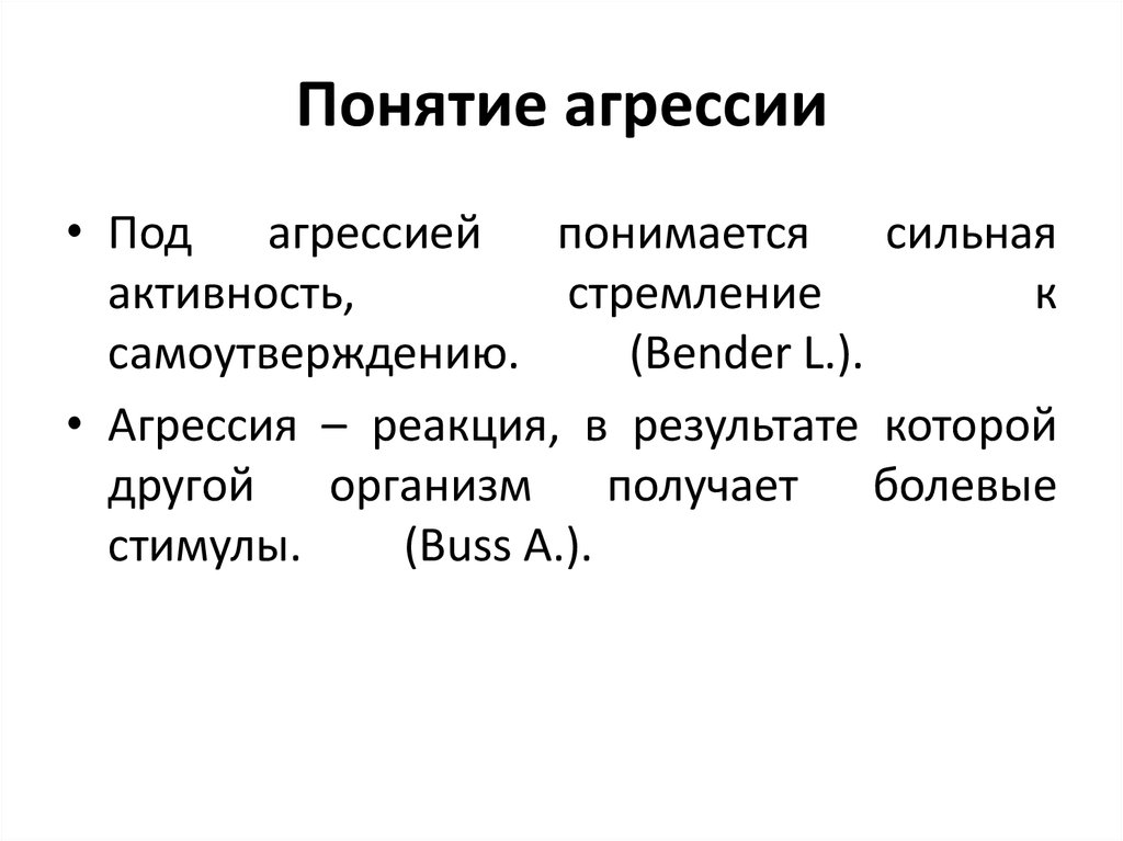 Понятие агрессор