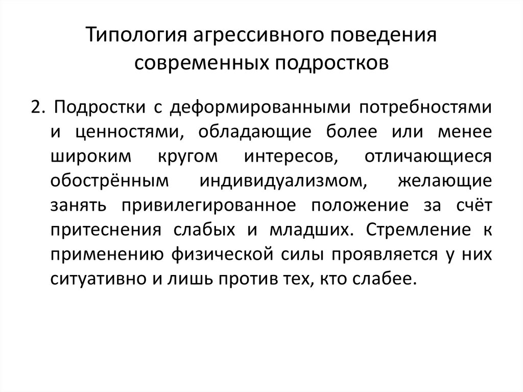 Исследовательский проект агрессия как доминанта поведения современных подростков