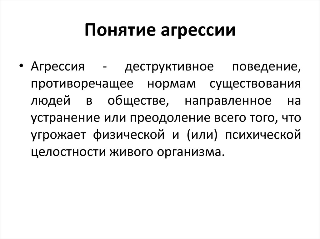 Деструктивное определение. Деструктивная модель поведения. Понятие агрессии. Формы деструктивного поведения. Концепция агрессивности.