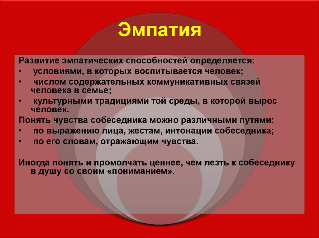 Что такое эмпат. Эмпатия презентация. Роль эмпатии. Цели эмпатии. Понятие «эмпатия»..