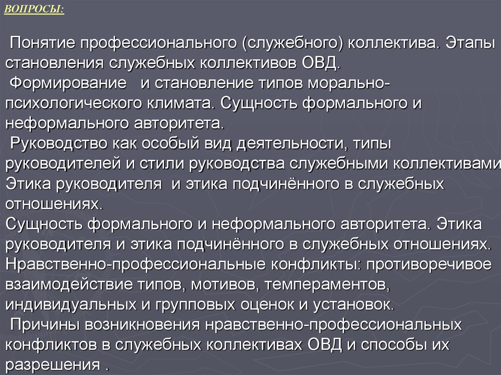 Понятие овд. Стиль управления в органах внутренних дел. Стили управления руководителя в ОВД. Типы руководства служебным коллективом ОВД. Конфликт в служебным коллективе ОВД.