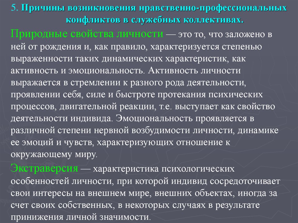 Нравственная связь. Природные свойства личности. Природные качества личности. Специфика нравственных взаимоотношений в служебных коллективах.. Нравственные отношения в коллективе это.